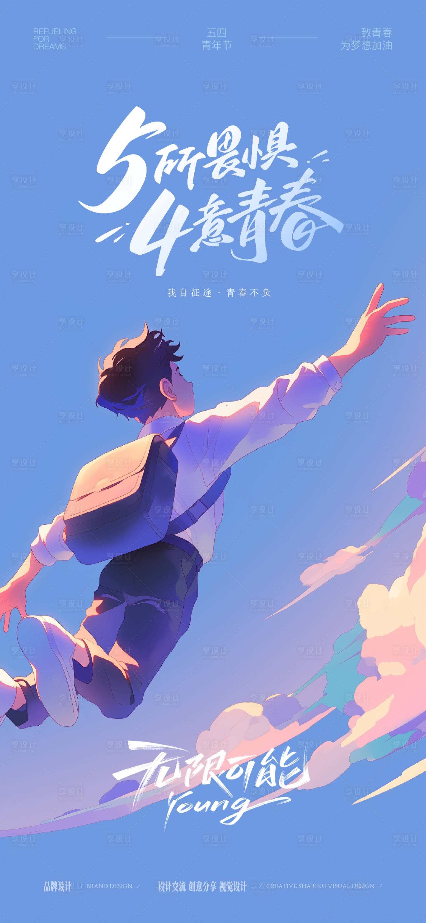 源文件下载【享设计】搜索编号：30940036545866089【五四青年节】