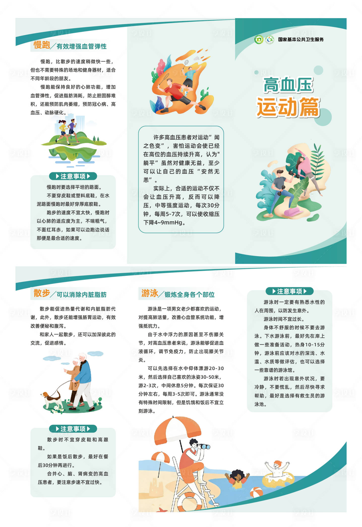 源文件下载【享设计】搜索编号：53870036235983335【高血压运动运动高血压】