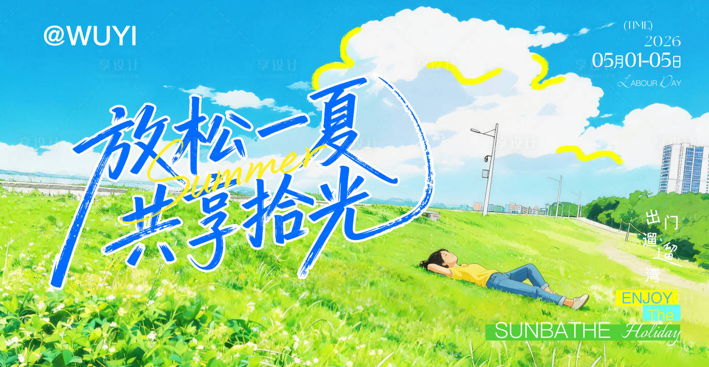 源文件下载【享设计】搜索编号：21930036343931913【夏日生活节主画面】