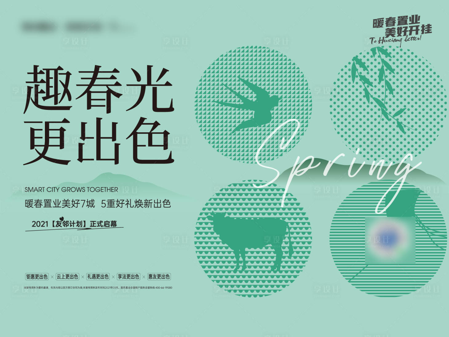 源文件下载【享设计】搜索编号：14450036391692369【春光地产主KV】