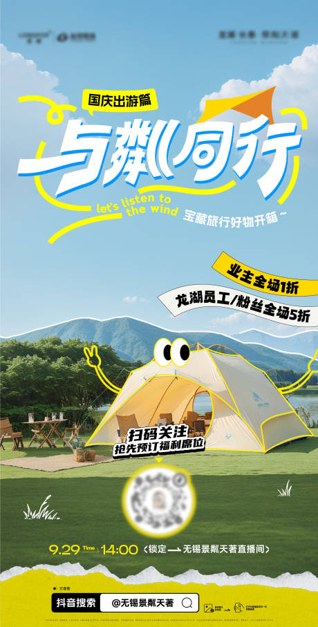 源文件下载【享设计】搜索编号：60410036269127110【国庆出游野营活动海报】