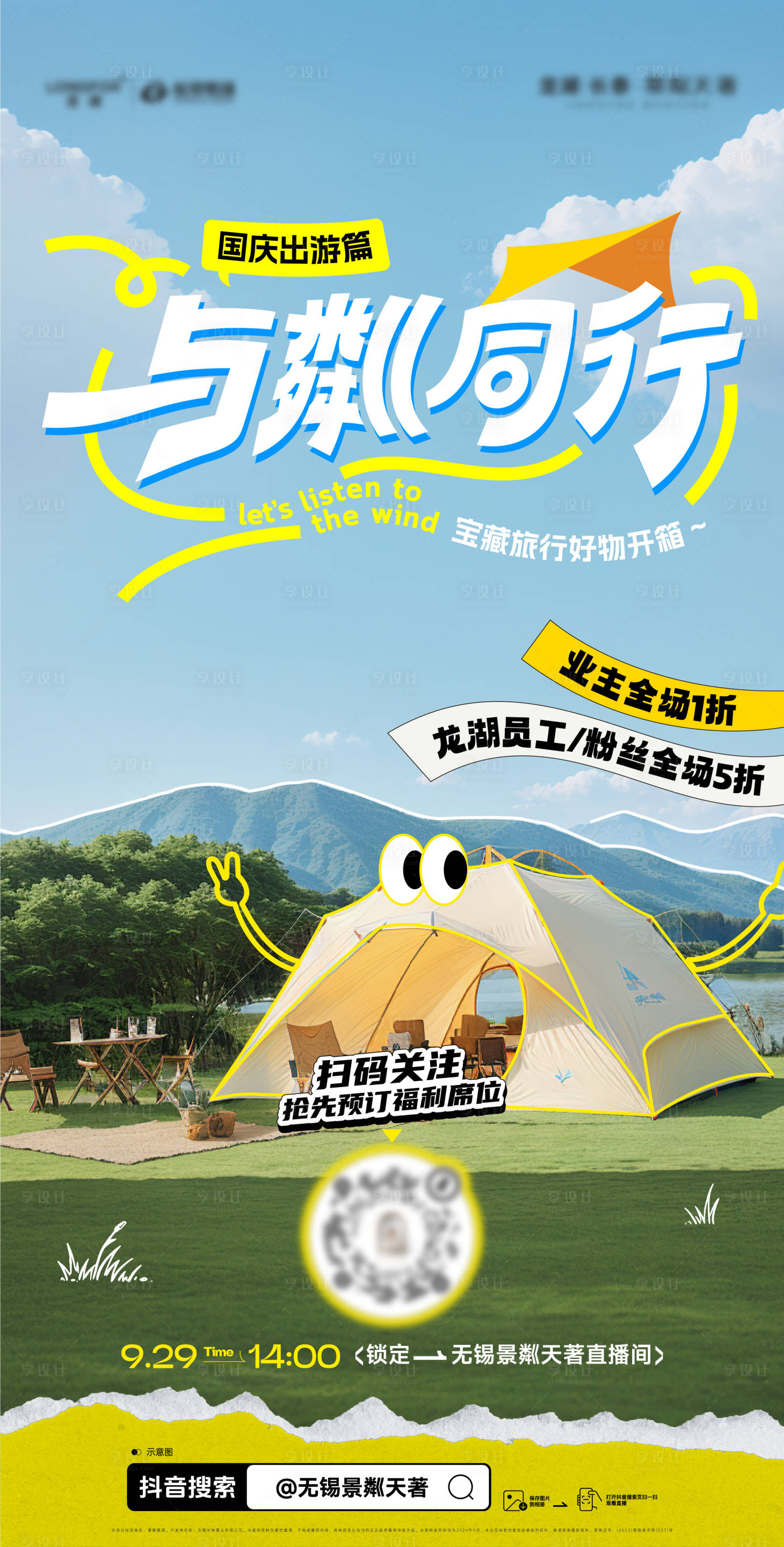 源文件下载【享设计】搜索编号：60410036269127110【国庆出游野营活动海报】