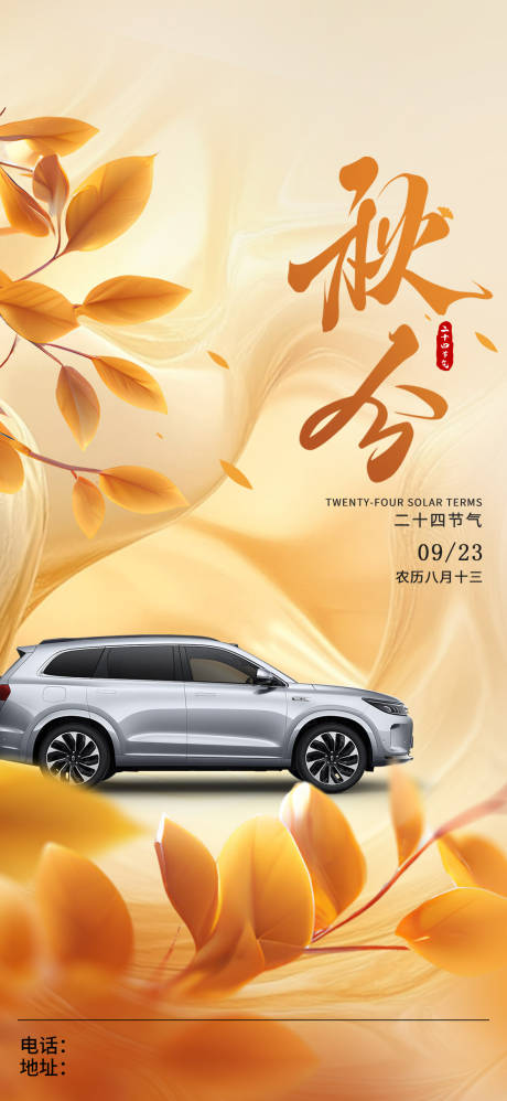 源文件下载【享设计】搜索编号：87170036331118077【汽车秋分节气海报】
