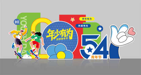 源文件下载【享设计】搜索编号：63360036640358042【五四青年节活动美陈】