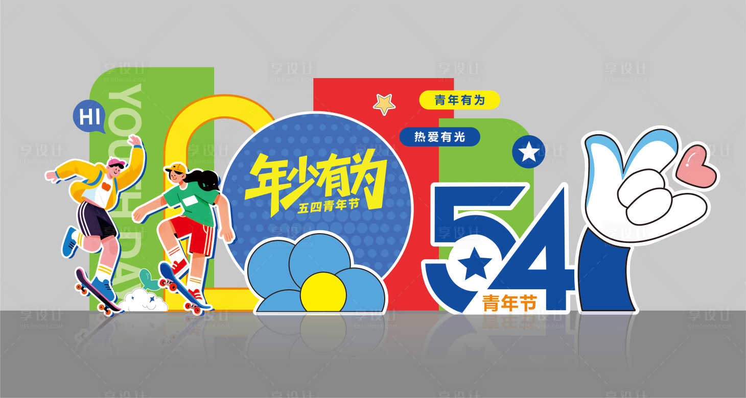 源文件下载【享设计】搜索编号：63360036640358042【五四青年节活动美陈】