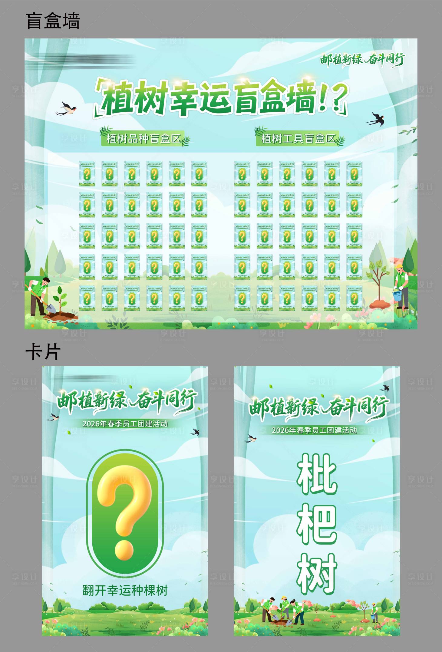 源文件下载【享设计】搜索编号：71480036460265885【春天植树郊游盲盒卡片互动打美陈主视觉】