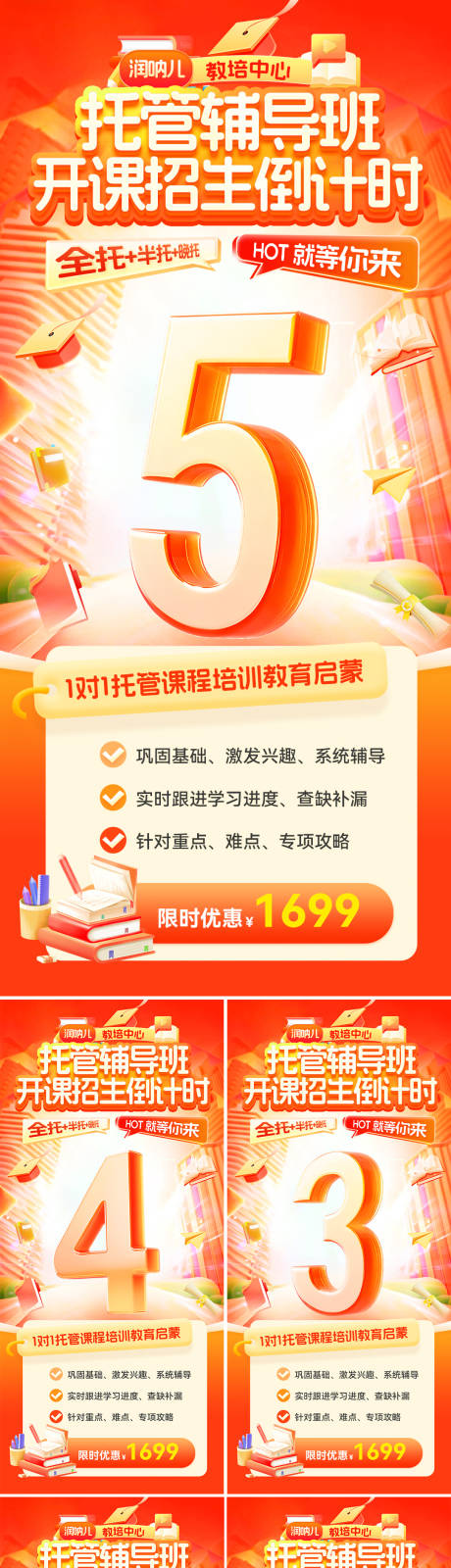 源文件下载【享设计】搜索编号：88550036450295960【托管辅导班开课招生倒计时海报】