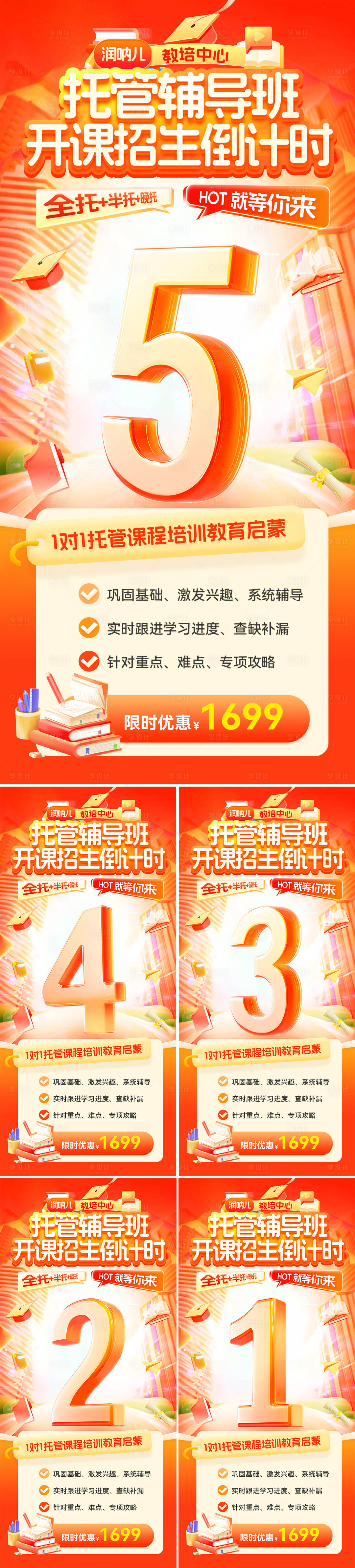 源文件下载【享设计】搜索编号：88550036450295960【托管辅导班开课招生倒计时海报】