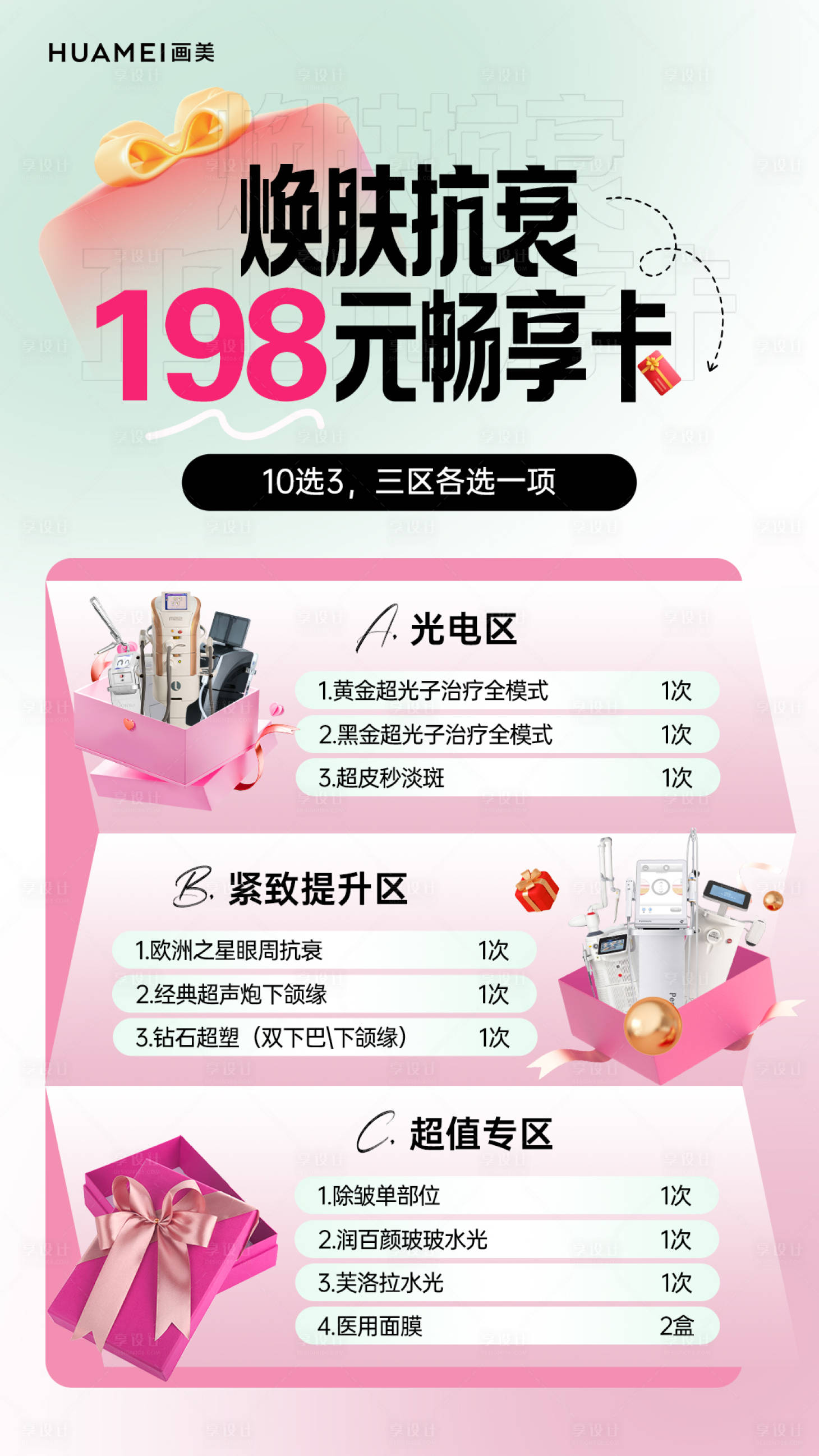 源文件下载【享设计】搜索编号：39030036439746905【医美焕肤抗衰畅享卡海报】