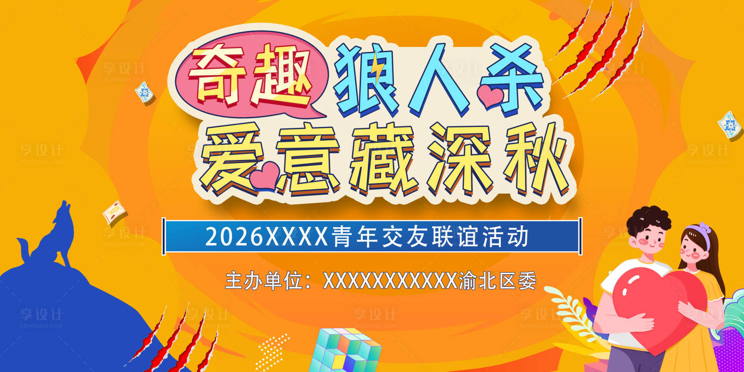 源文件下载【享设计】搜索编号：84860036619974619【狼人杀桌游相亲交友联谊主题背景】