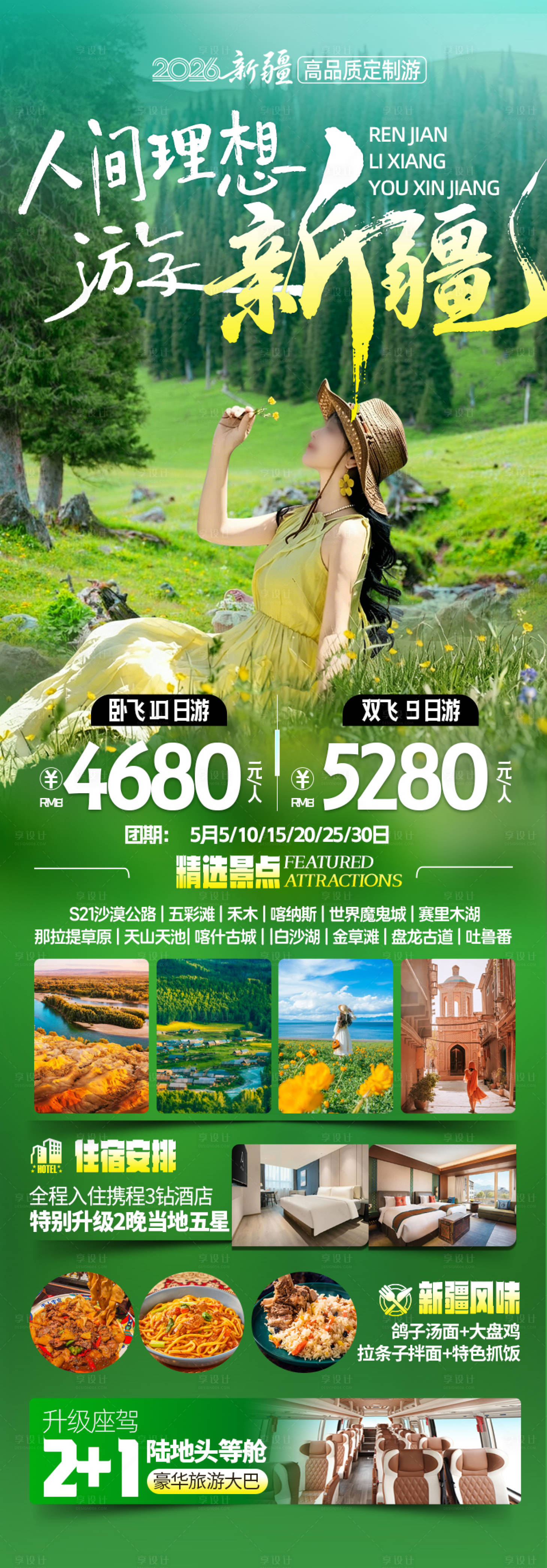 源文件下载【享设计】搜索编号：29710036630819401【人间理想游新疆】