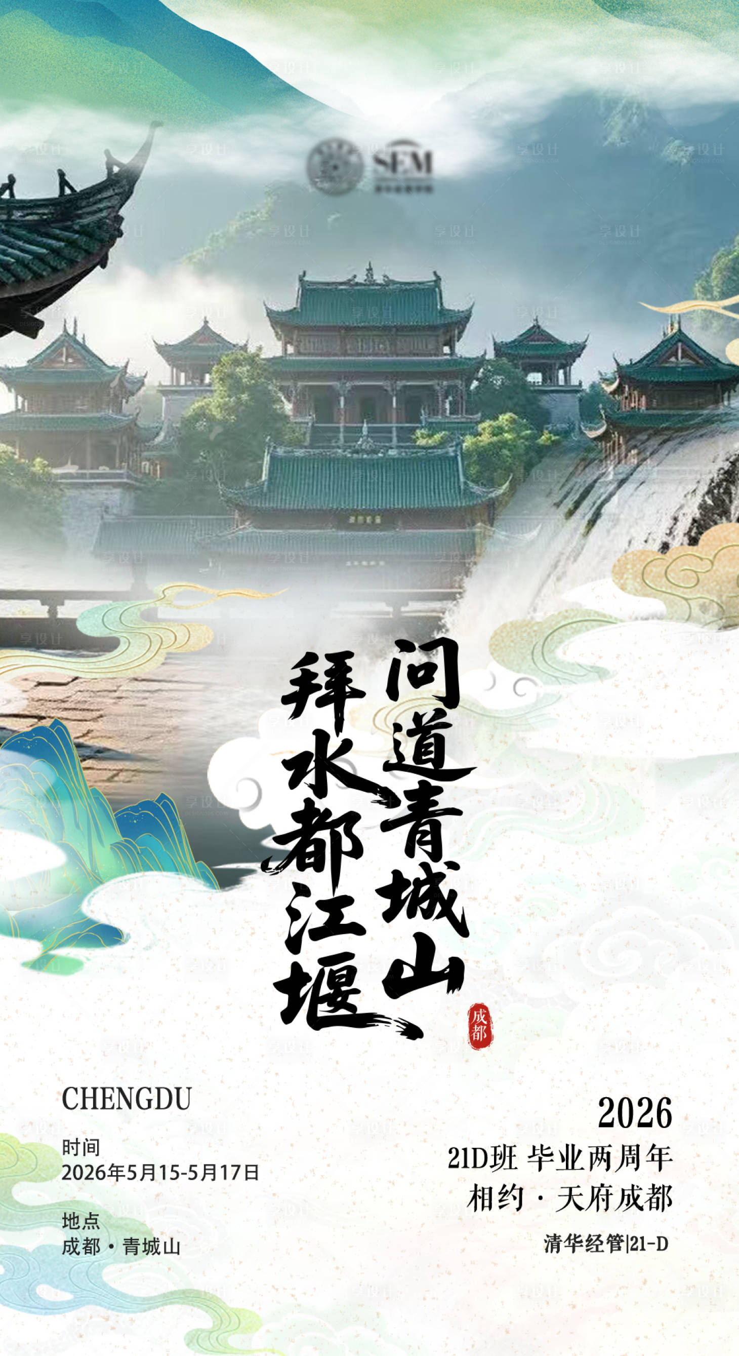 源文件下载【享设计】搜索编号：79550036297988926【毕业两周年同学聚会邀请海报】