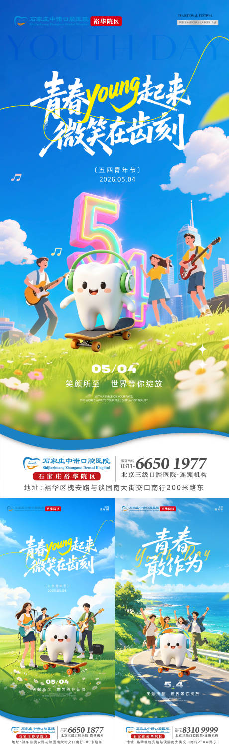 源文件下载【享设计】搜索编号：89460036614932096【五四青年节口腔单图】