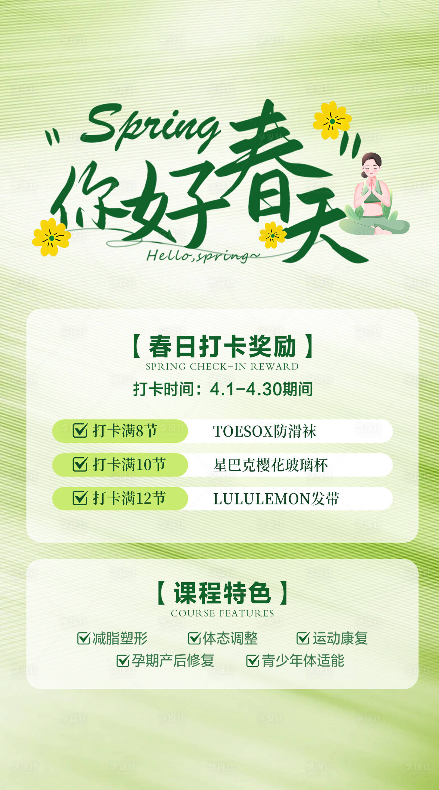 源文件下载【享设计】搜索编号：31670036198071502【瑜伽普拉提春日打卡活动海报】