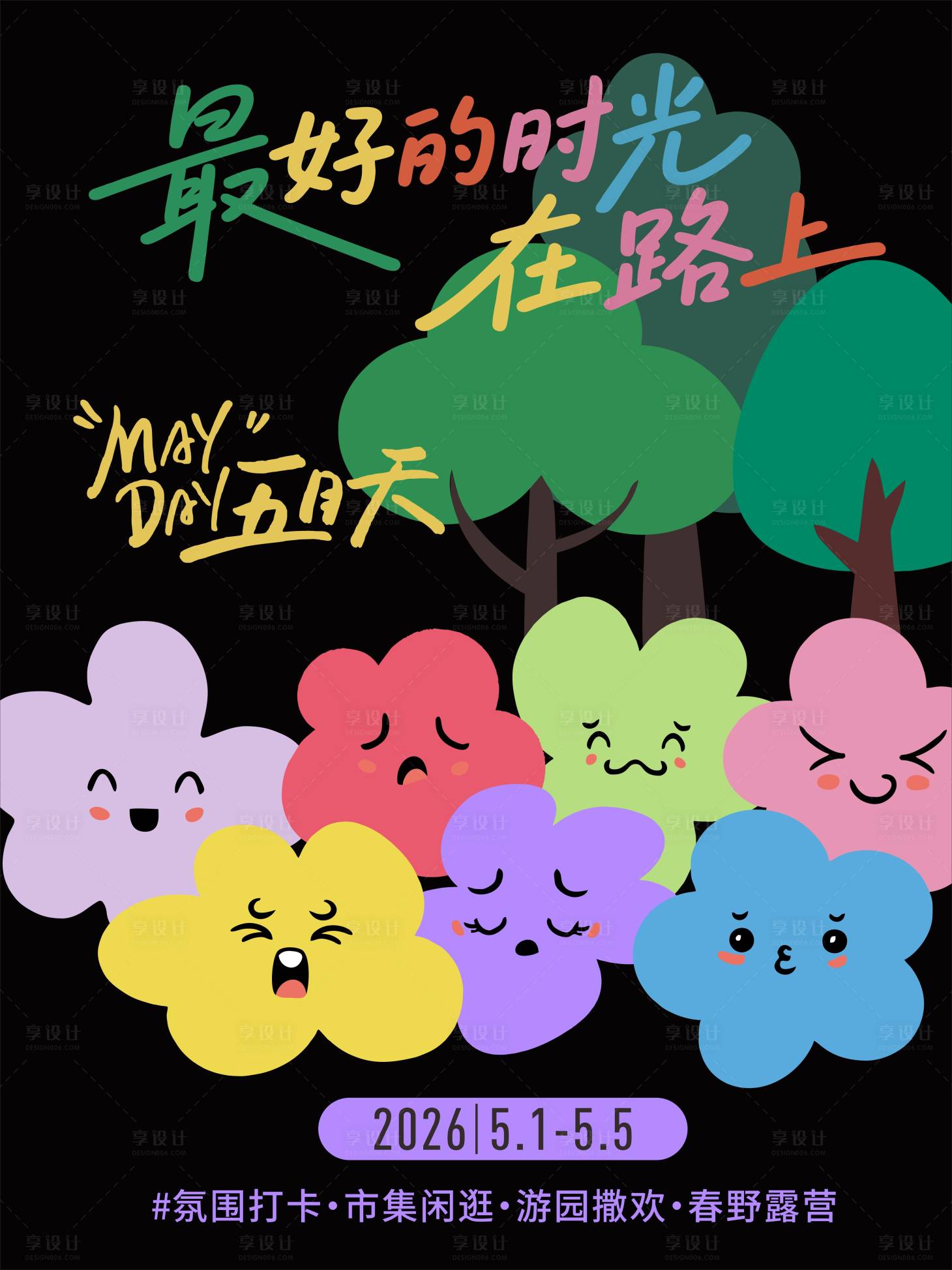 源文件下载【享设计】搜索编号：74170036161244887【五月天时光】