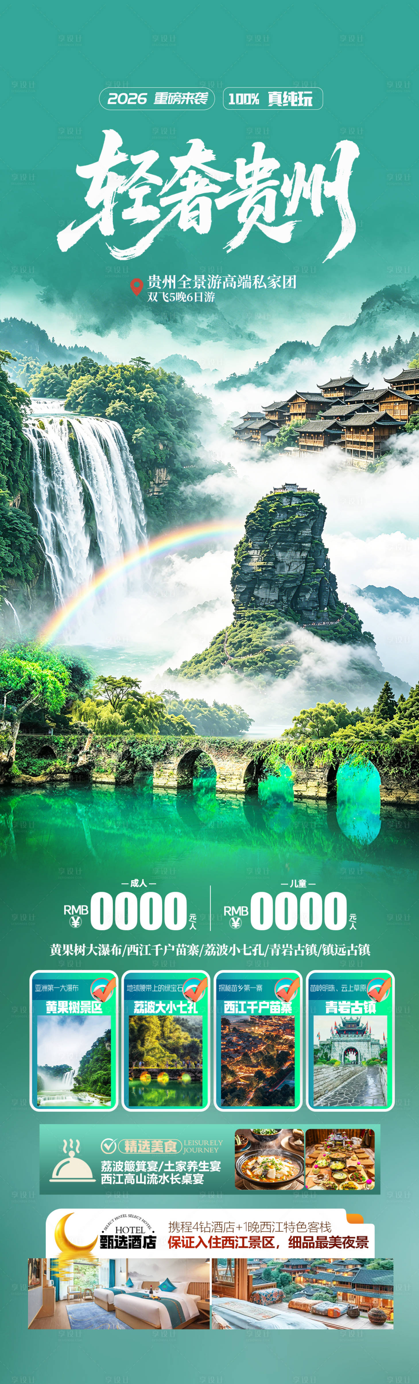 源文件下载【享设计】搜索编号：25890036577396469【贵州全景旅游海报设计】