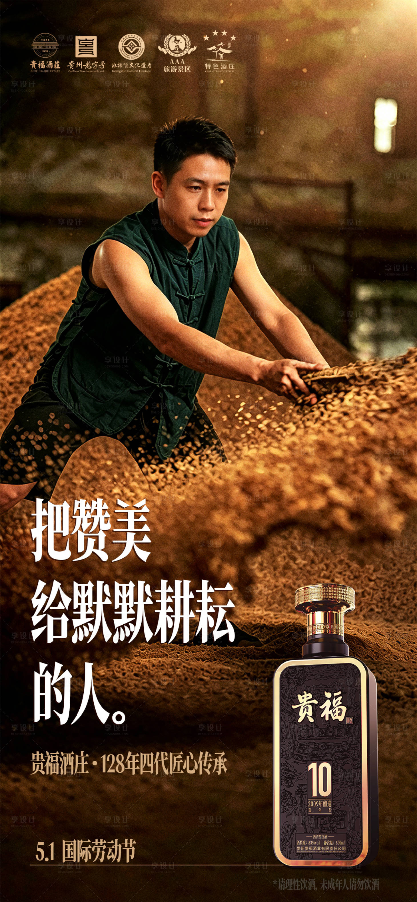 源文件下载【享设计】搜索编号：27240036635891120【51劳动节白酒海报】