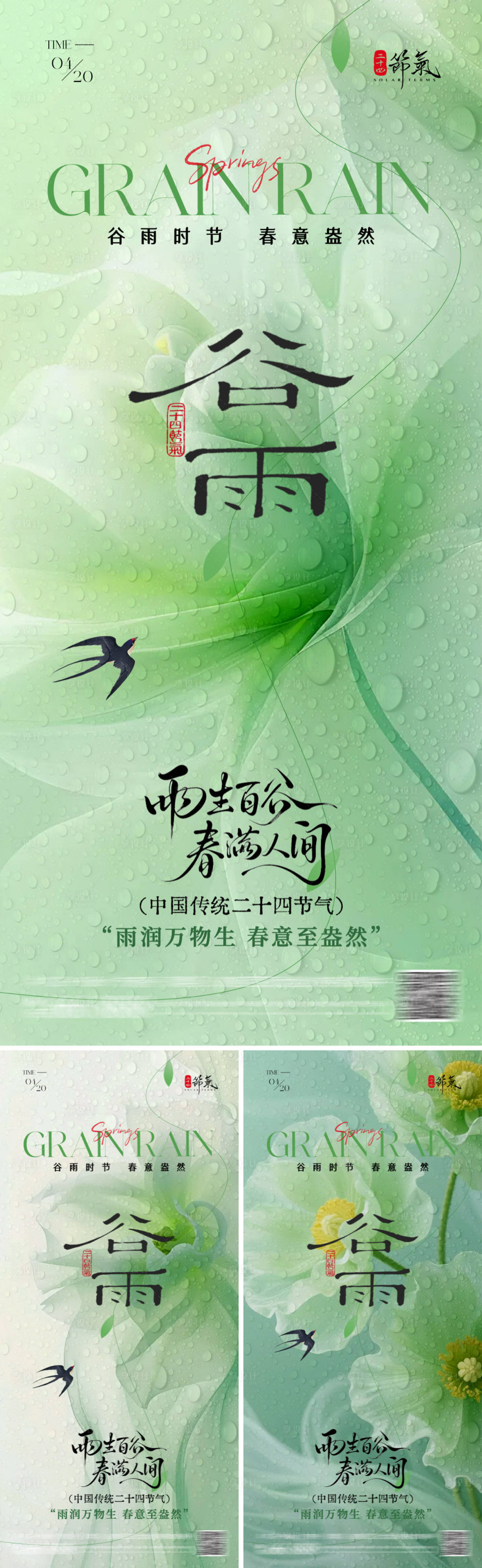 源文件下载【享设计】搜索编号：54270036168532504【谷雨二十四节气海报】