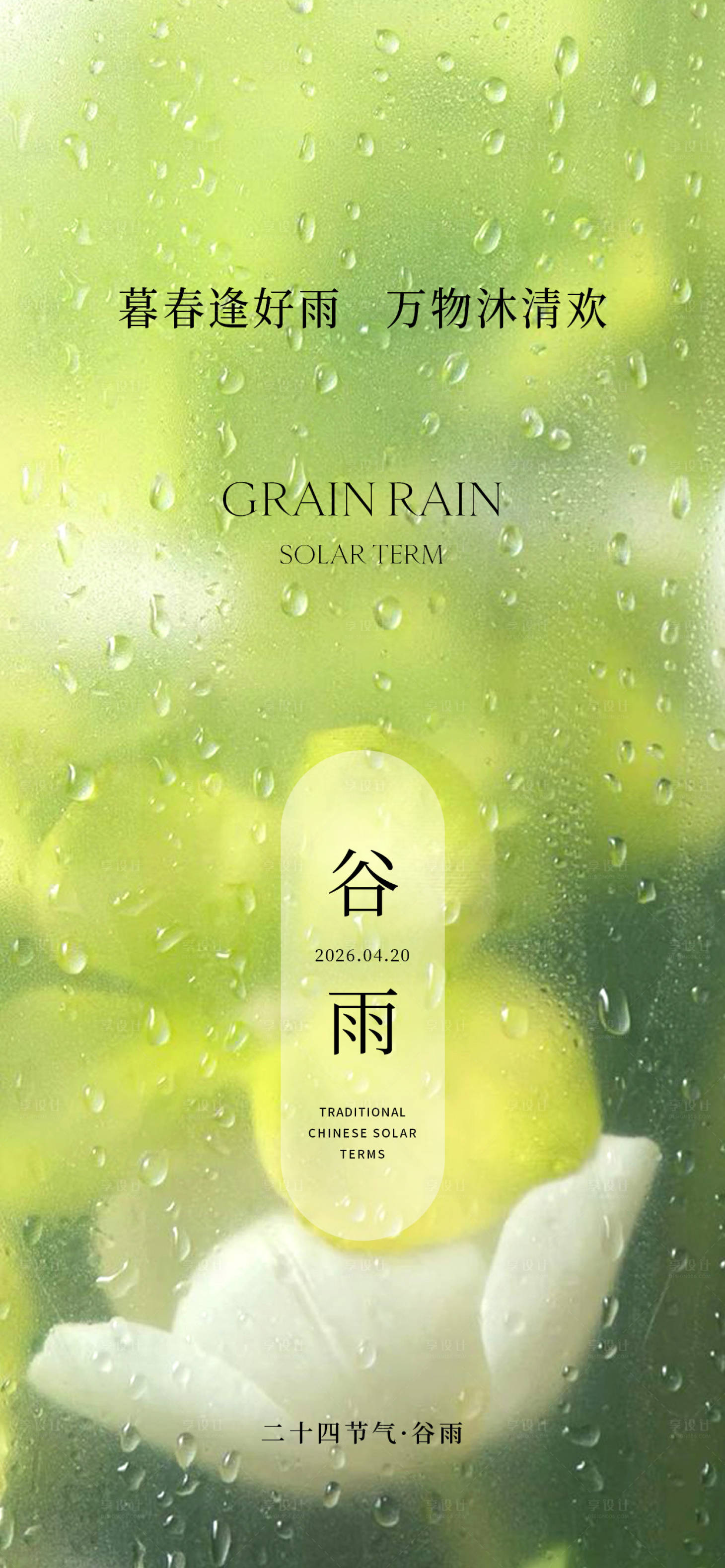源文件下载【享设计】搜索编号：36780036319502733【简约谷雨节气海报】