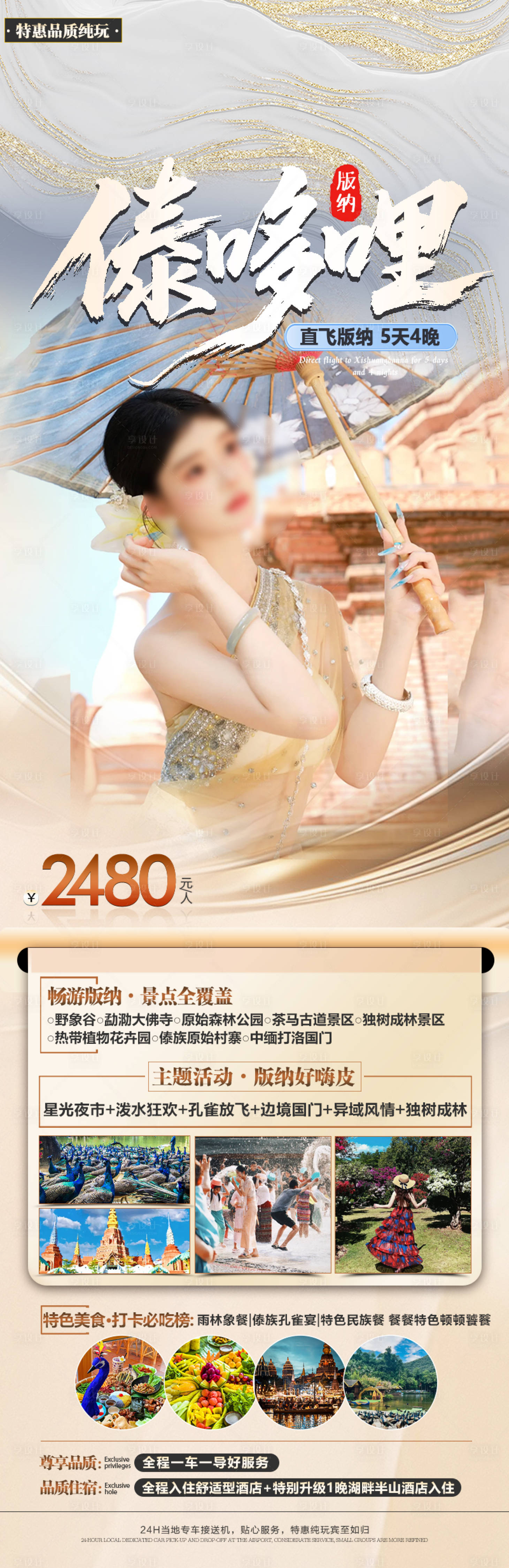 源文件下载【享设计】搜索编号：24590036229906454【版纳旅游海报】