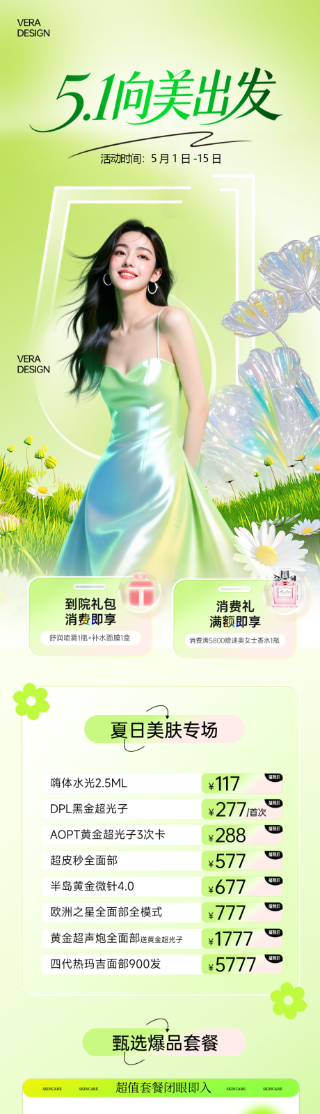 源文件下载【享设计】搜索编号：89200036532895151【医美51活动政策促销长图】