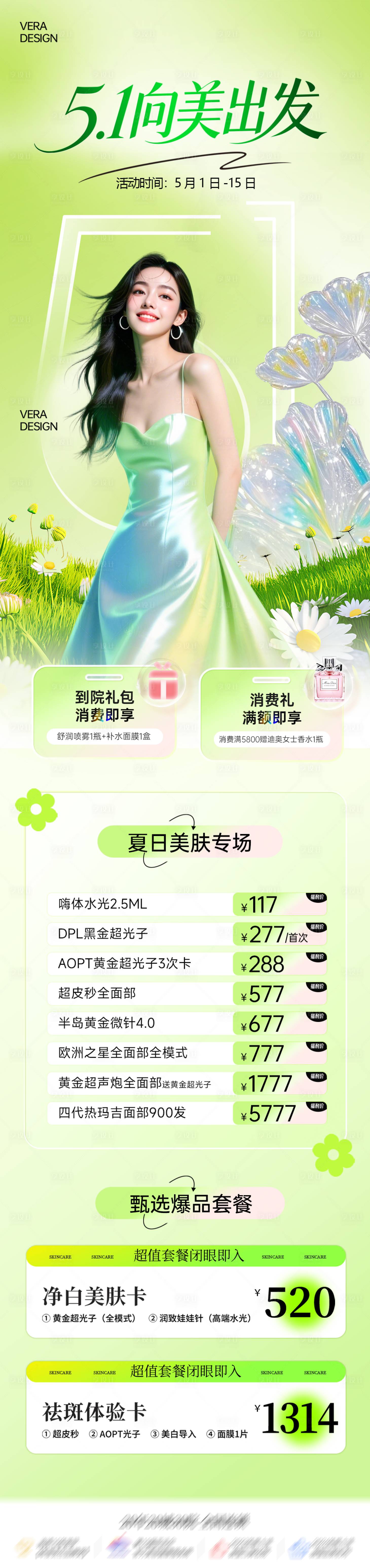 源文件下载【享设计】搜索编号：89200036532895151【医美51活动政策促销长图】