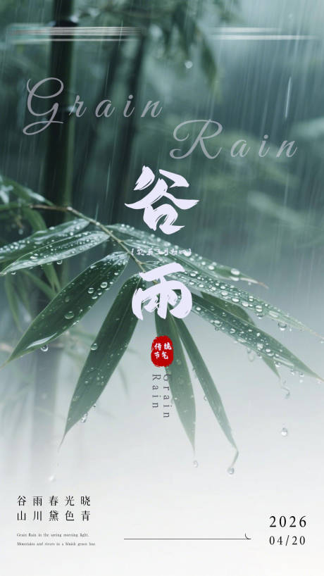 源文件下载【享设计】搜索编号：40870036423677357【谷雨】