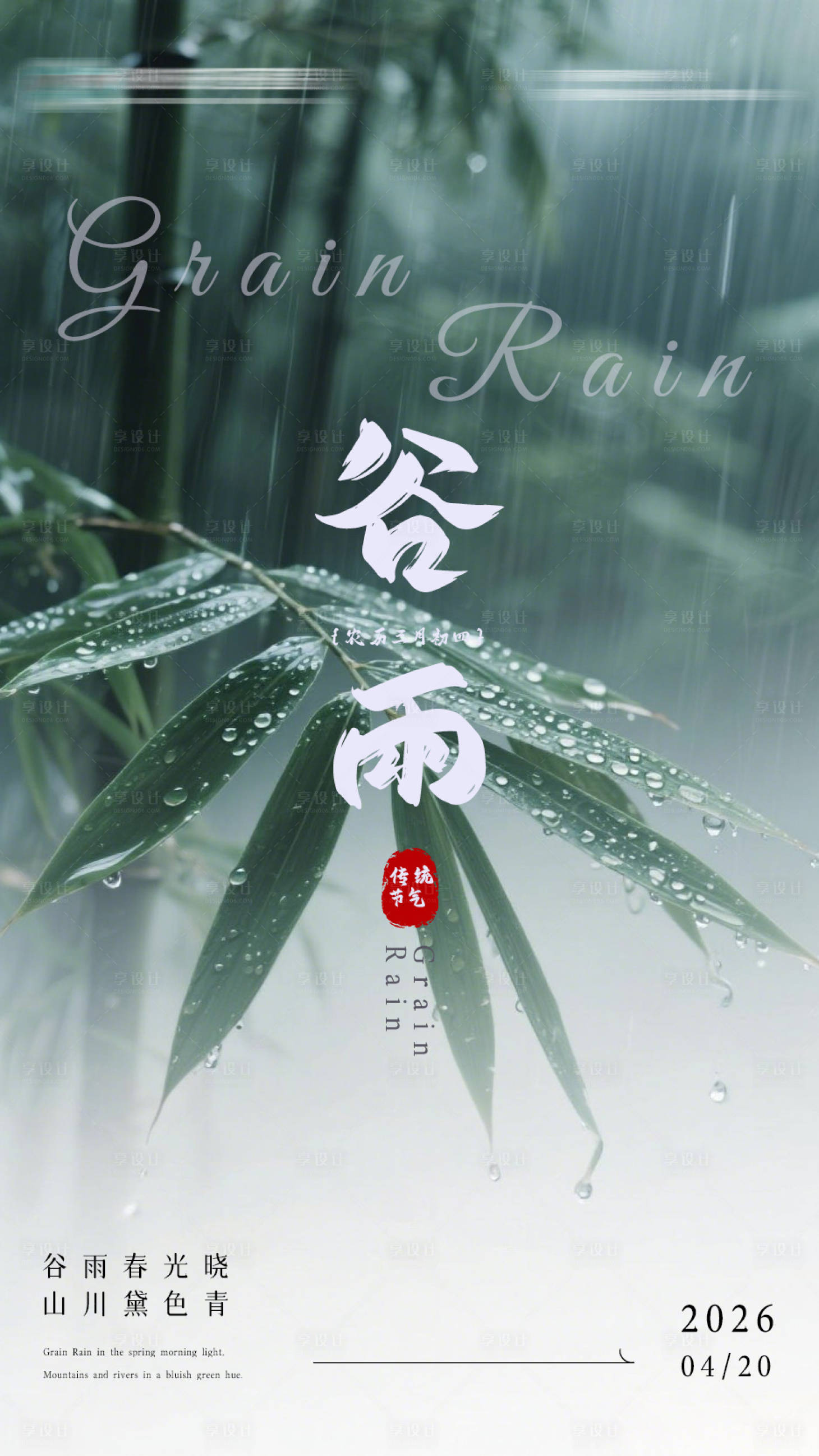 源文件下载【享设计】搜索编号：40870036423677357【谷雨】