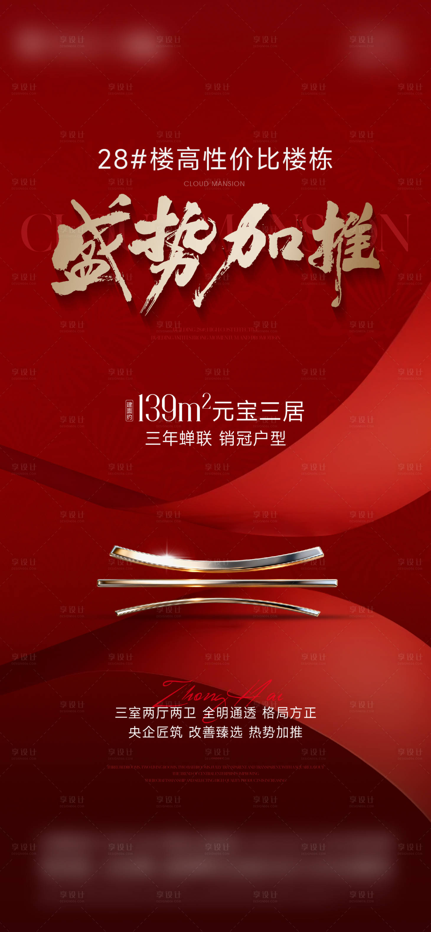 源文件下载【享设计】搜索编号：60430036531971398【盛势加推海报】