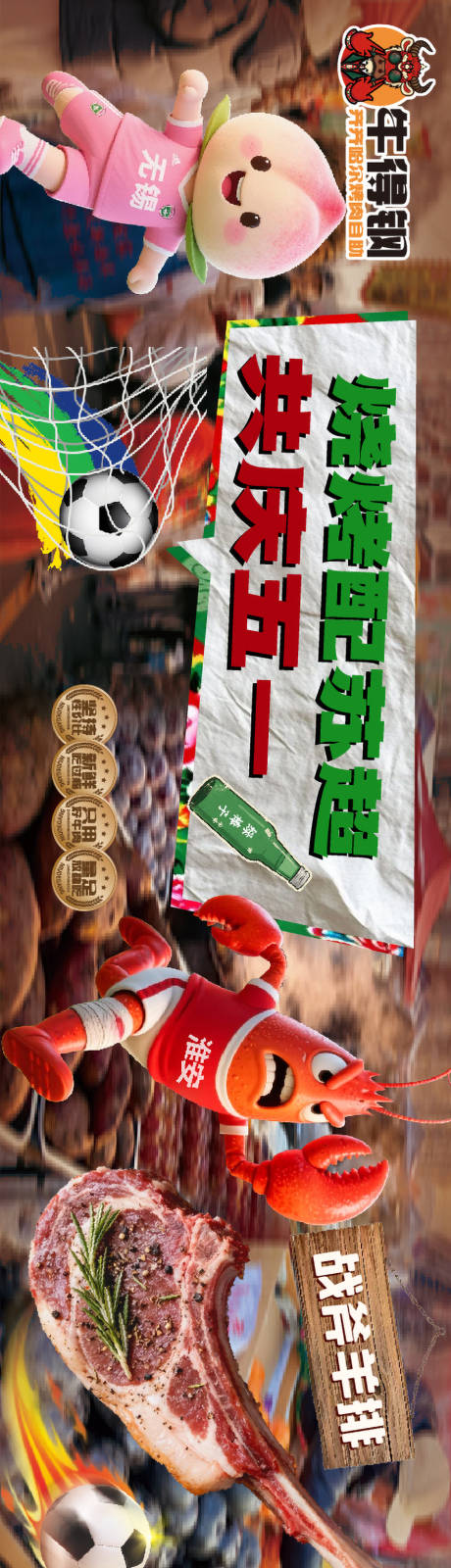 源文件下载【享设计】搜索编号：92370036506926784【餐饮苏超足球联赛长图海报】