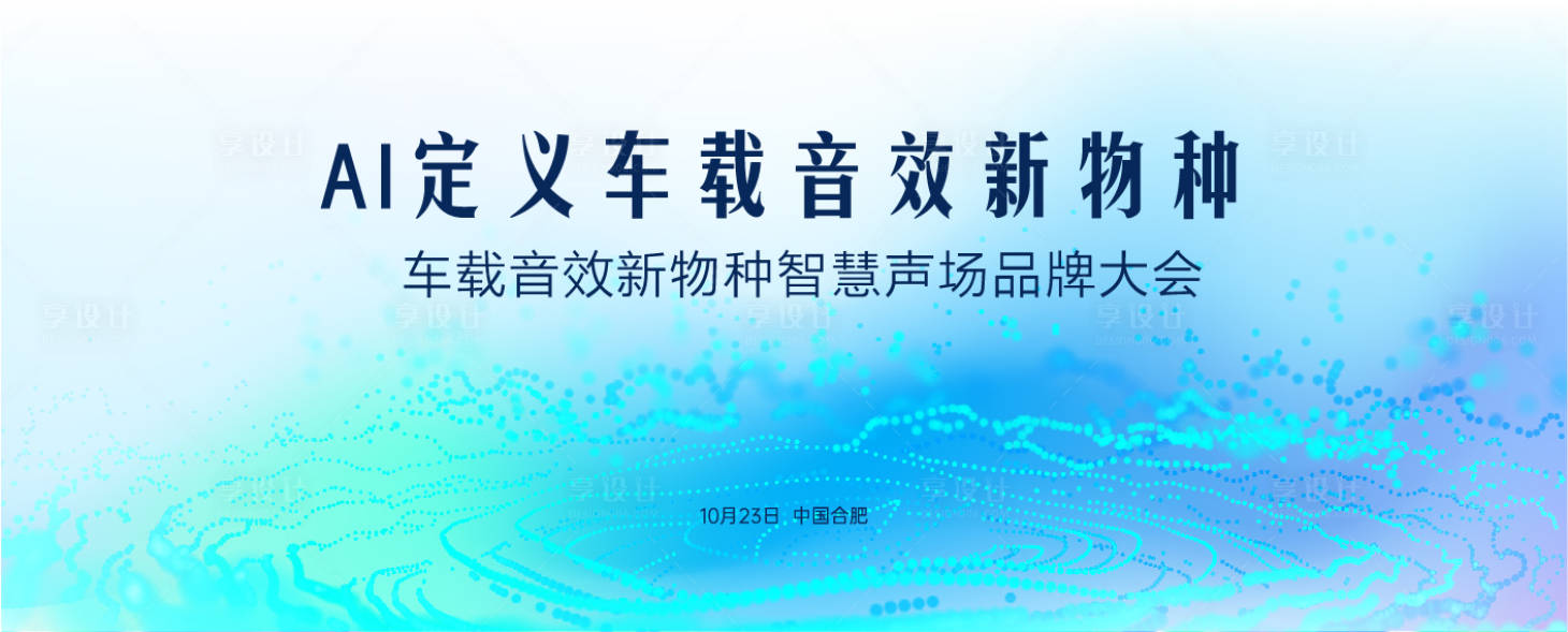 源文件下载【享设计】搜索编号：26620036416513067【发布会主视觉】