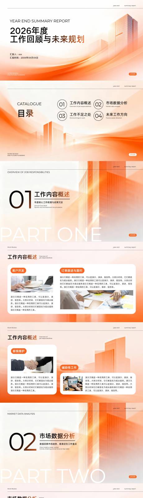 源文件下载【享设计】搜索编号：36630036635685084【橙白色简约年度工作总结PPT】