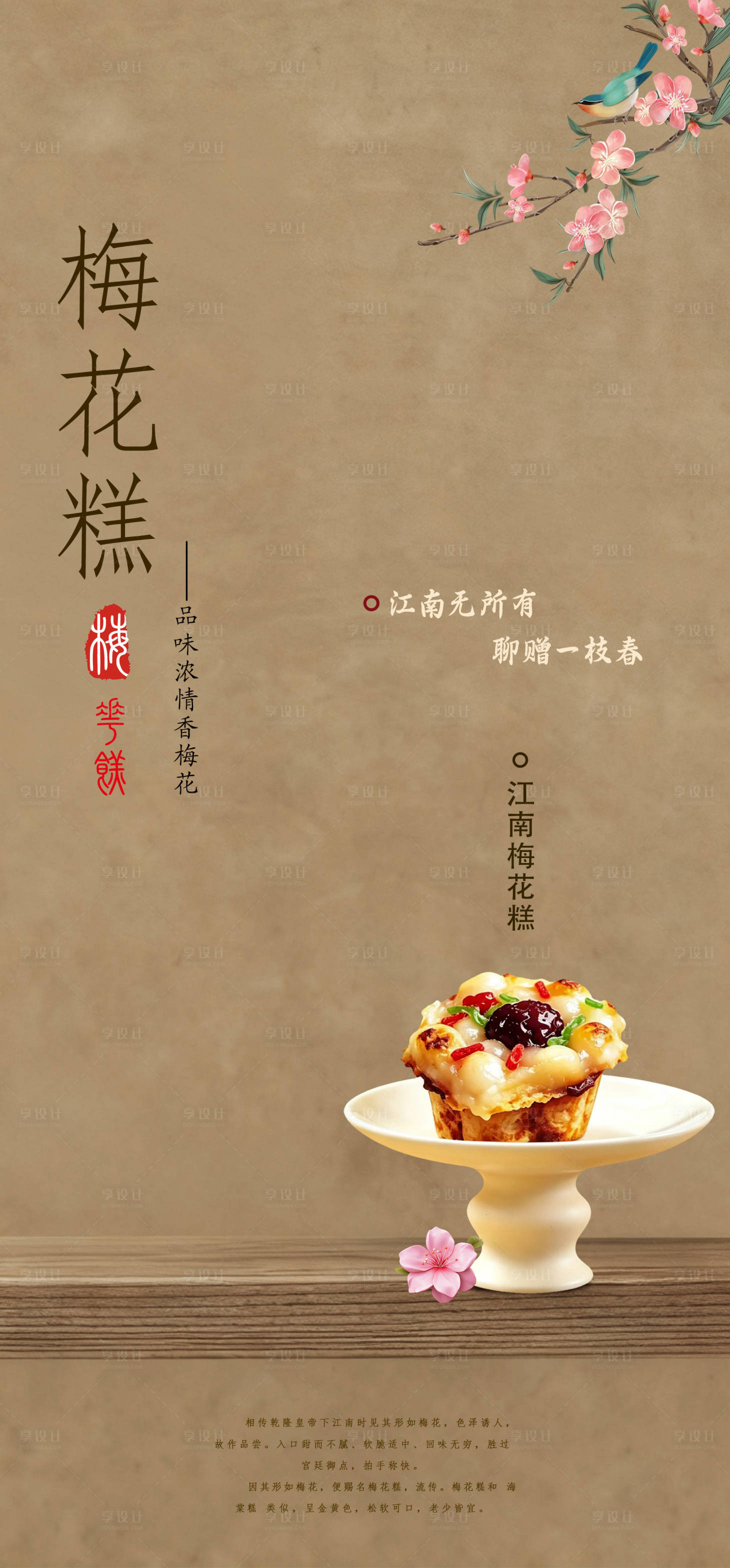 源文件下载【享设计】搜索编号：20980036558462639【江南梅花糕海报】