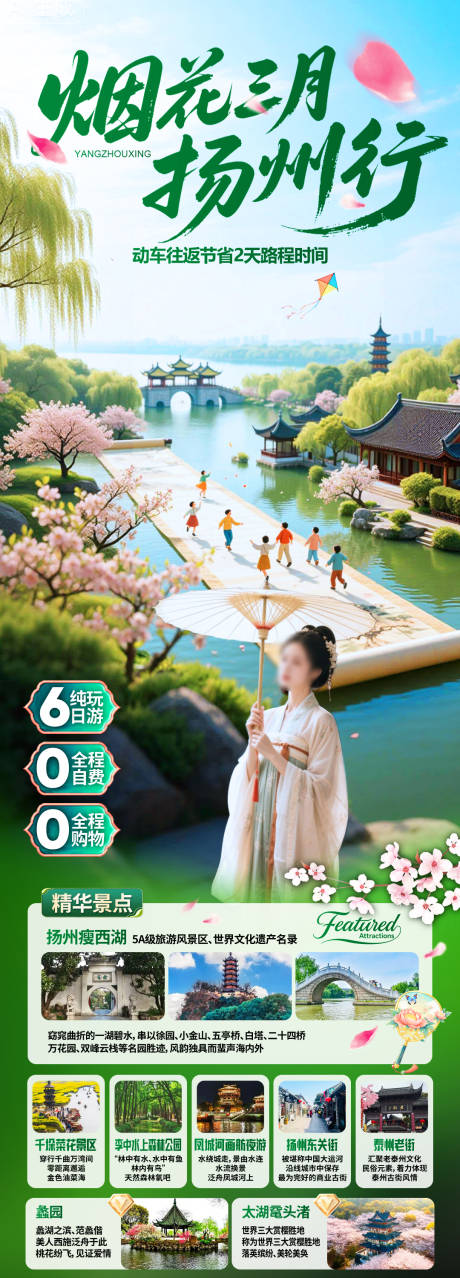 源文件下载【享设计】搜索编号：15470036072885407【烟花三月扬州行】