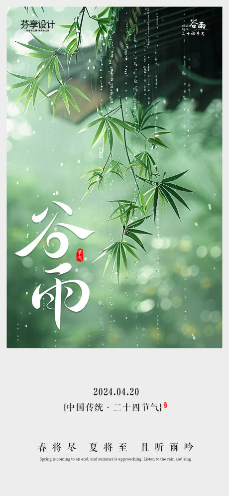 源文件下载【享设计】搜索编号：64280036413796486【新中式水墨风谷雨节气手机宣传海报】