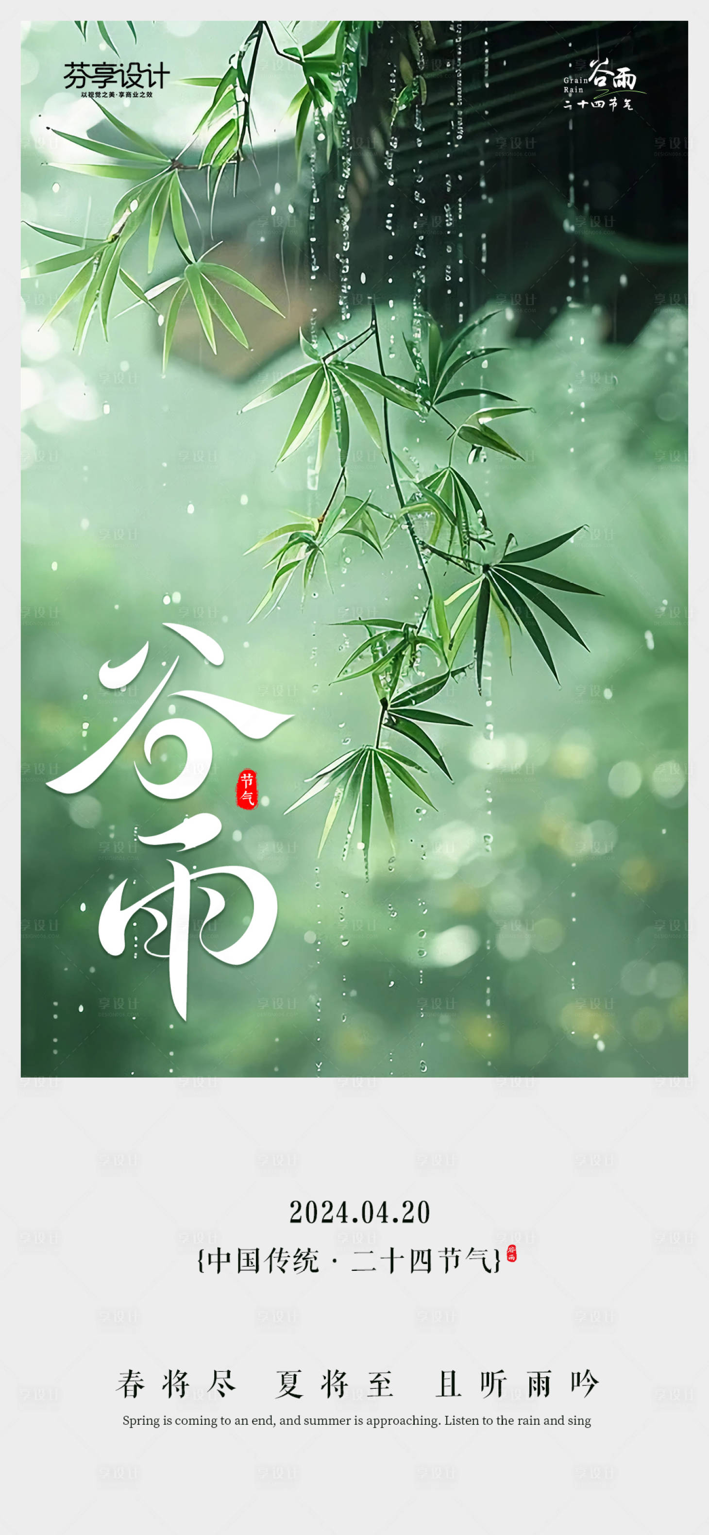 源文件下载【享设计】搜索编号：64280036413796486【新中式水墨风谷雨节气手机宣传海报】