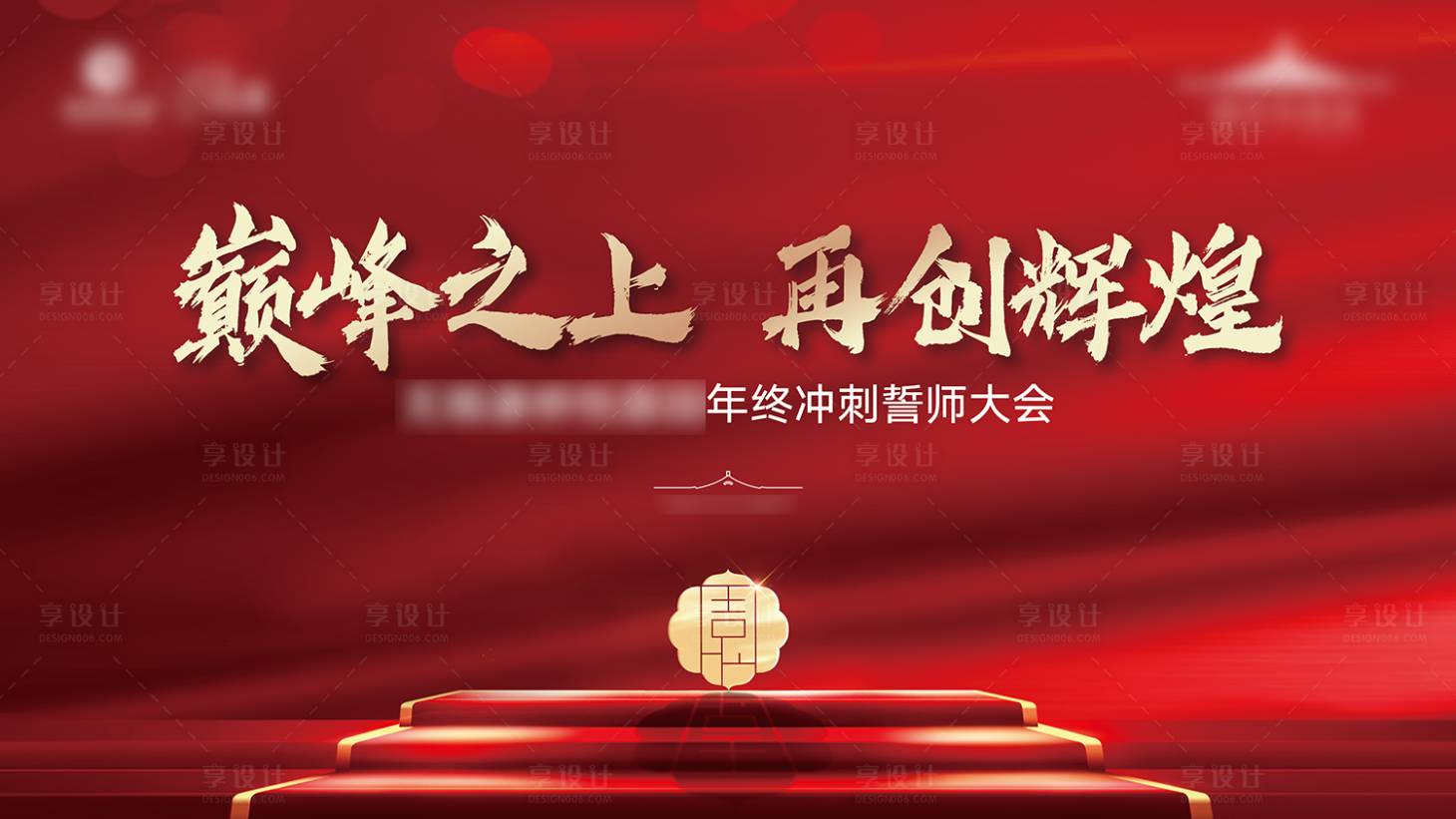 源文件下载【享设计】搜索编号：44510036474673688【誓师大会高端红金大气主K】