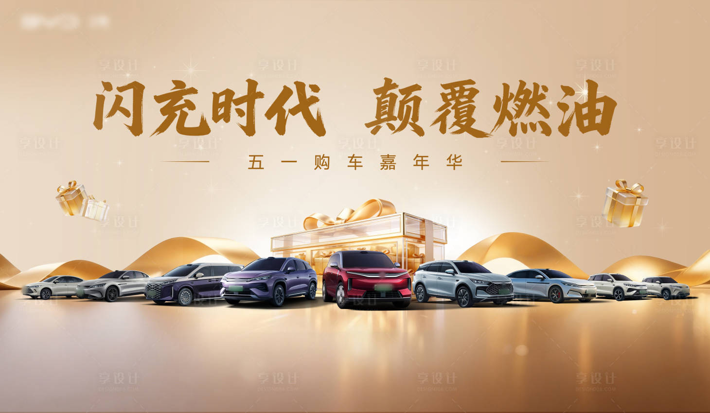 源文件下载【享设计】搜索编号：45820036630178401【汽车团购会金色购车节】