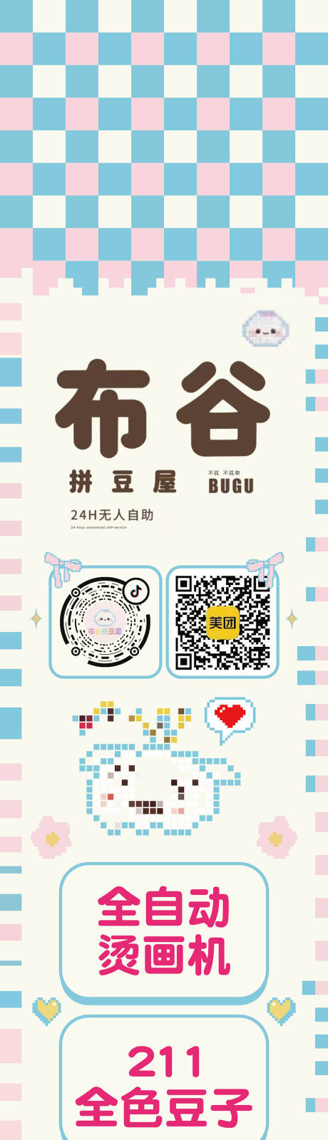 源文件下载【享设计】搜索编号：88450036569049595【拼豆广告长图海报】