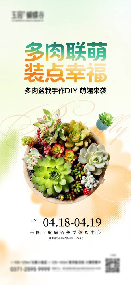 源文件下载【享设计】搜索编号：50490036404656048【地产多肉盆栽DIY活动海报】
