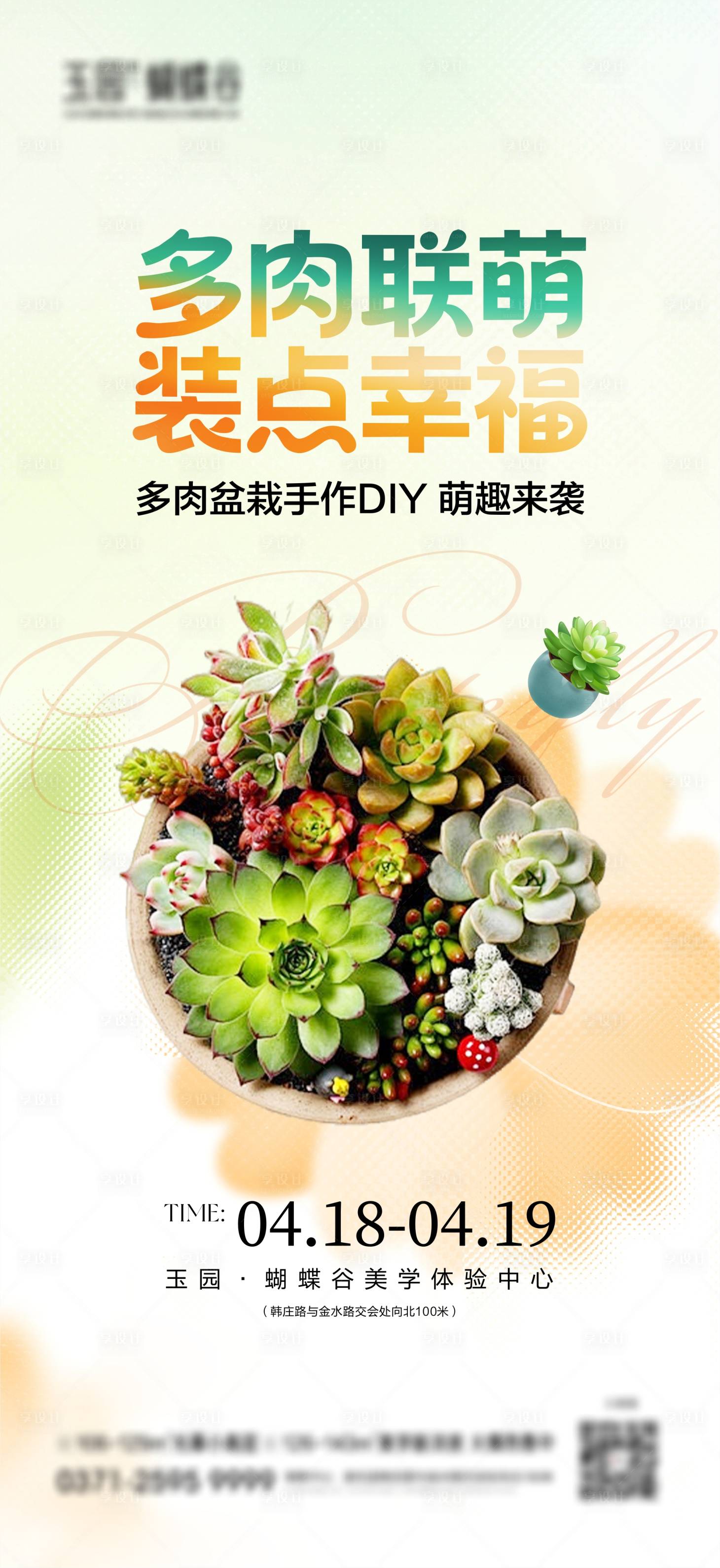 源文件下载【享设计】搜索编号：50490036404656048【地产多肉盆栽DIY活动海报】