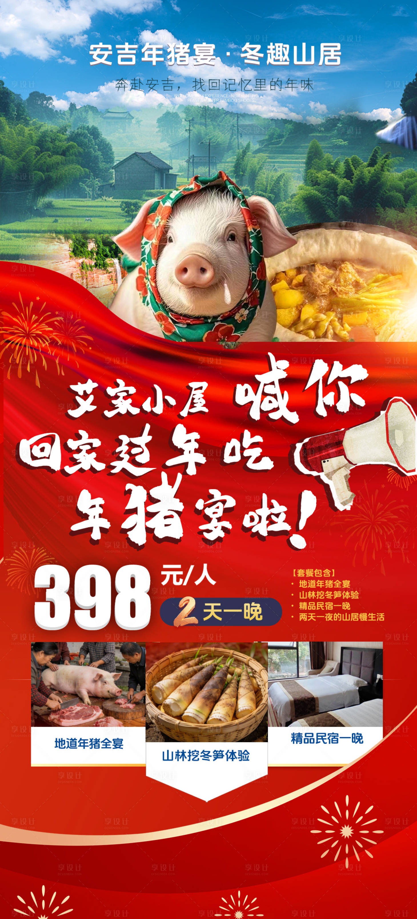 源文件下载【享设计】搜索编号：21800036399918970【过年杀年猪】