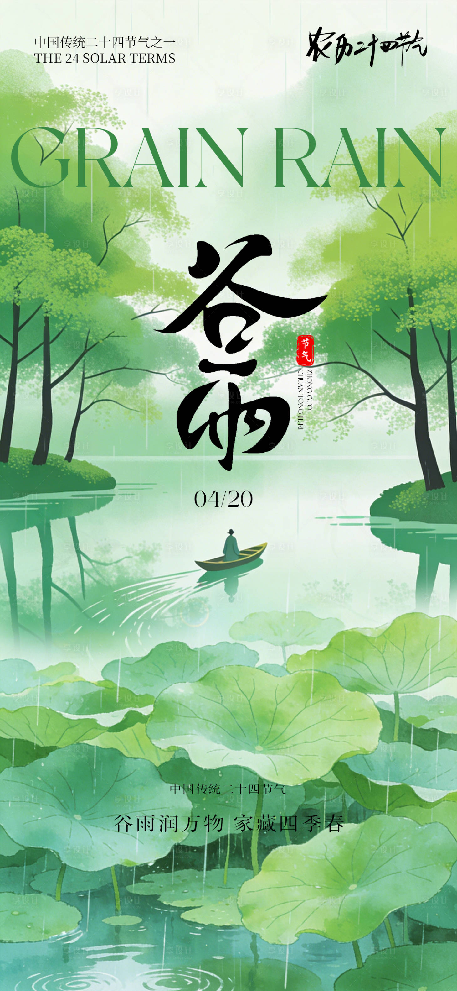 源文件下载【享设计】搜索编号：53540036174902960【节气海报谷雨海报】