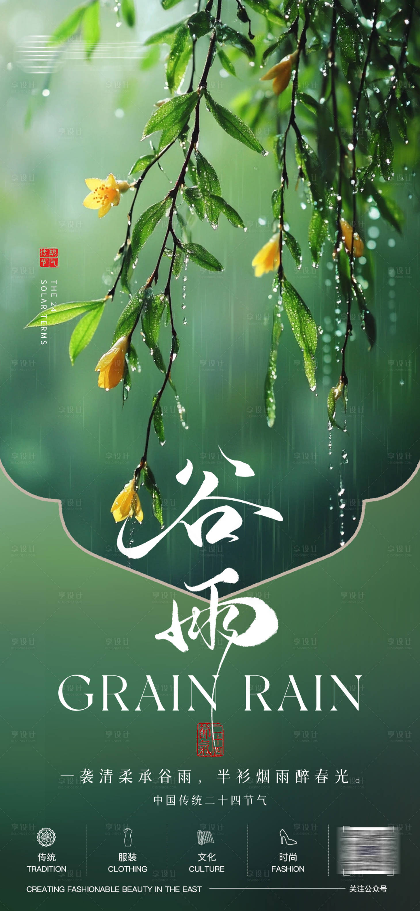 源文件下载【享设计】搜索编号：45790036423297687【二十四节气谷雨海报】