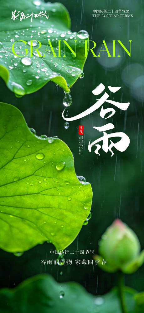源文件下载【享设计】搜索编号：31820036174243499【节气海报谷雨海报】