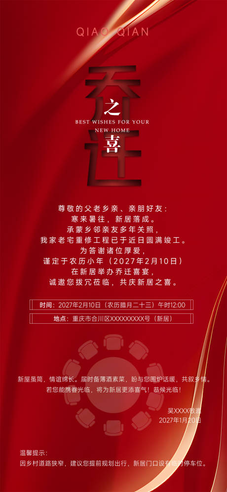 源文件下载【享设计】搜索编号：81710036419055297【乔迁之喜】