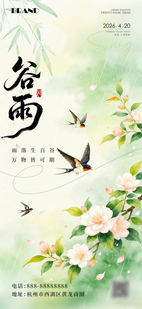 源文件下载【享设计】搜索编号：17160036375102483【谷雨节气海报】