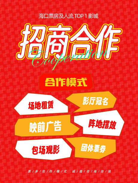源文件下载【享设计】搜索编号：54940036484179706【招商合作海报】