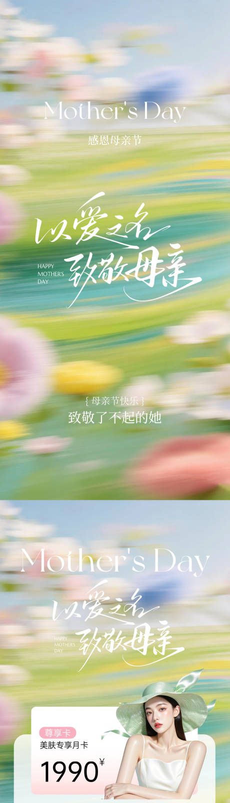 源文件下载【享设计】搜索编号：61560036342588936【美业母亲节活动卡项海报】