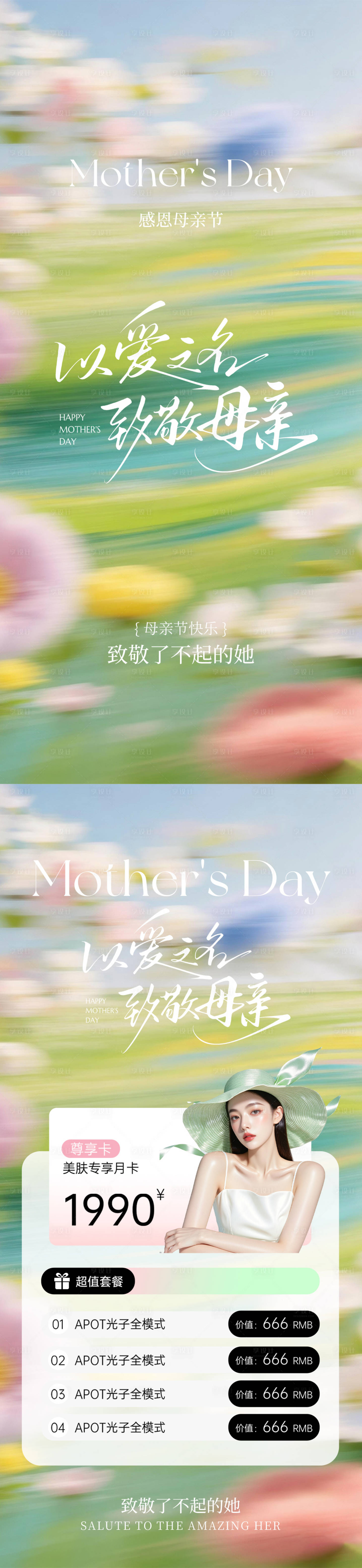 源文件下载【享设计】搜索编号：61560036342588936【美业母亲节活动卡项海报】